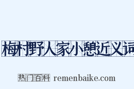 梅村野人家小憩近义词是什么意思的图片